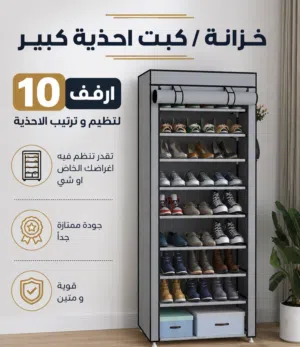 اقوى خزانة احذية كبير 10 ارفف قووية و متنيية تتحمل كمية كبيرة من الاحذية و الاغراض جودة ممتازة جدا