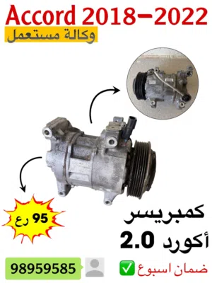 قطع غيار هوندا اكورد