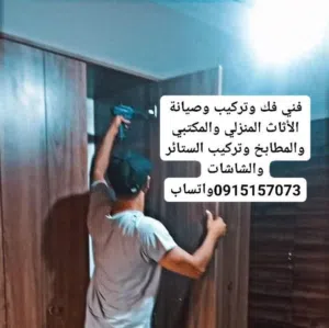 فني فك ونقل وتحميل وتركيب وصيانة الأثاث المنزلي والمكتبي والمطابخ للتواصل واتساب