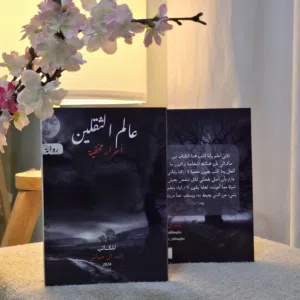 عالم الثقلين الجزء الاول