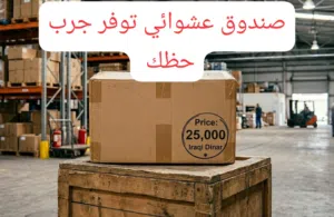 صندوق عشوائي توفر