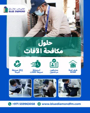 تعبك الصراصير؟ النمل؟ البعوض؟ الحل مع الالماس الأزرق وبعروض ماصارت قبل
