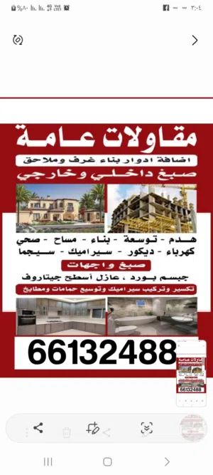 مقاولات عامه وترميم