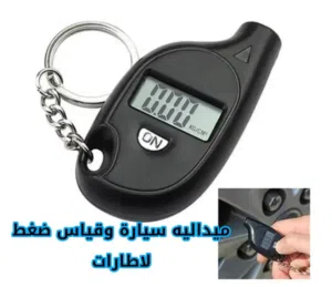 صيداليه سياره وقياس ضقط لاطارات