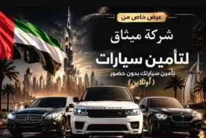 تامين سيارات شامل وضد الغير بأسعار منافسة من شركة ميثاق