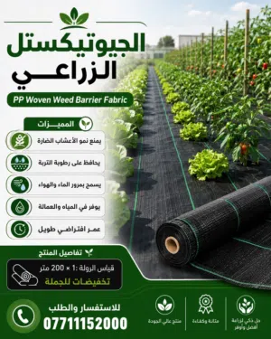 غطاء الجيوتيكستل الزراعي