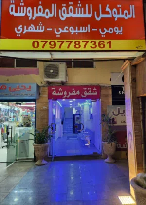 شقة مفروشة للايحار اليومي