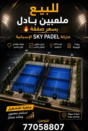 ملعب بادل للبيع