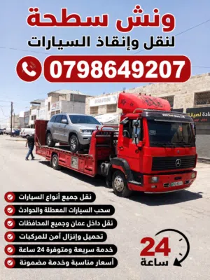 ونش للنقل جميع أنواع السيارات في عمان الخدمه24 ساعه سطحه رفع سحب معطله ونشات- كرين طوارئ سله كرفانات