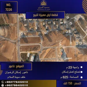 إعلان رقم (7226) فرصة استثمارية ذهبية في قلب ناعور - إسكان الرضوان