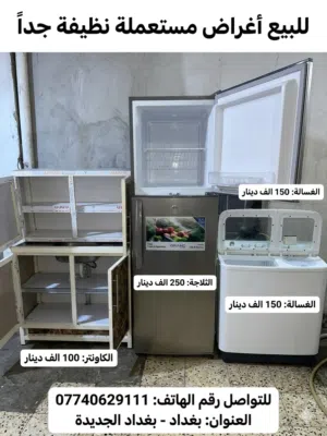 فرصة مميزة.. غراض منزلية نظيفة جداً للبيع في بغداد!