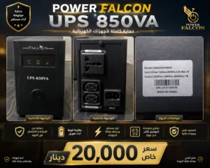 السلام عليكم شباب UPS 850