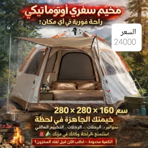 بمناسبة عيد الأضحى المبارك أتينا لكم بأفضل أنواع الخيام بأفضل الأسعار