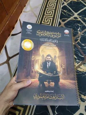 متوفر ملزمه هشام المعموري 2026 جديد