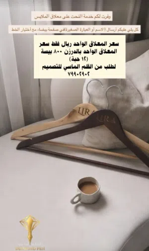 معاليق ملابس وعبايات بالاسم نحت على الخشب
