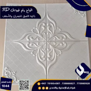 اقوى عروض التصفية من شركة يام لالواح يام فيوتك ذاتية الاصق للاسقف والجدران