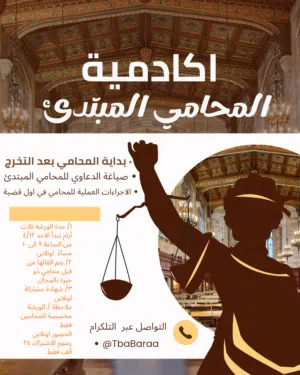 اكادمية المحامي المبتدئ ............................ ...............................................