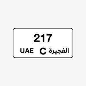 ارقام مميزه الفجيره