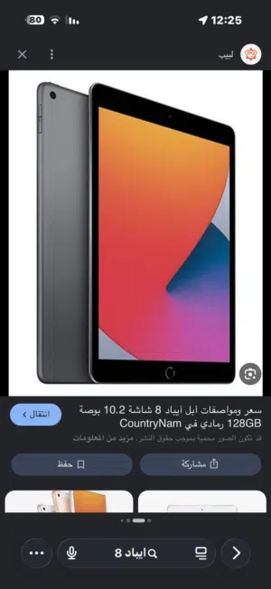 ادور ايباد 8 سعه التخزين 128
