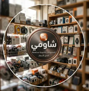 مـتـجـر شـاومـي