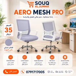 BREEZE MESH كرسي شبك عملي بتصميم عصري وخفيف يعطيك راحة طوال اليوم   قماش شبك مهوّى وعالي الجو