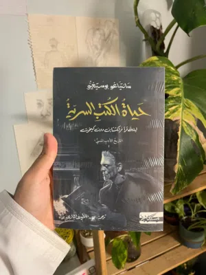 رواية حياة الكتب السرية جديد