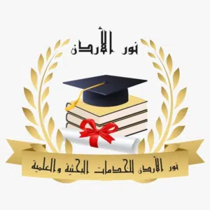 مبسم نور الاردن للاستشارات والتدريب