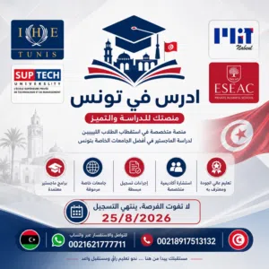 فتح باب التسجيل للماجستير في توتس