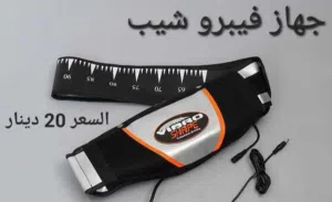 حزام فيبرو شيب الهزاز هو حزام مساج يقوم بعمل تدليك بالمناطق التى بها تجمع دهون