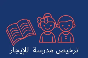 ترخيص شركة تعليمية للإيجار - بنغازي