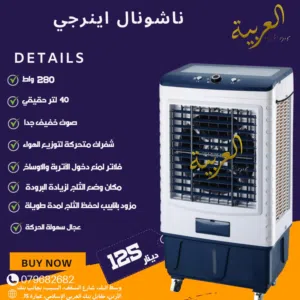 مكيف صحراوي ناشونال جامبو 280 واط للمساحات الكبيرة 40 لتر فعلي انفيرتر كفاله عامين اقل سعر بالمملكة