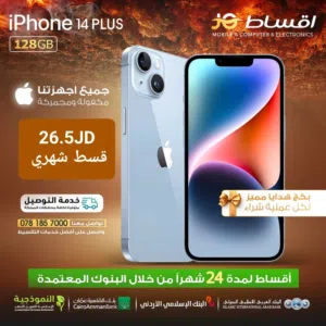 اقساط بسعر الكاش ايفون 14 بلس,128جيجا وارد شرق أوسط  مكفول بدون دفعة أولى
