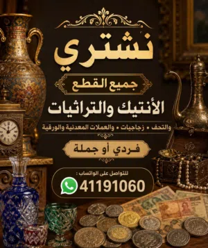 نشتري جميع الأنتيك والتراثيات