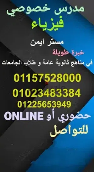 مدرس فيزياء متخصص جامعات وثانوي حضوري واون لاين للتفوق/