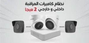 كامرات Hikvision 2MP ابيض واسود ملون ليل نهار اسعار منافسه مع او بدون تركيب .