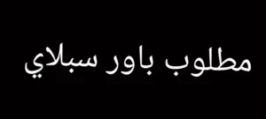 مطلو باور سبلاي 650 وات وفوق يلي معه يدخل خاص