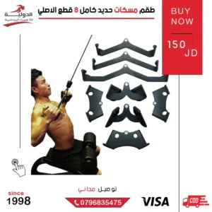 طقم مسكات حديد كامل 8 قطع أصلي للكيبل كروس وتمارين الظهر والبايسبس بأفضل جودة وسعر