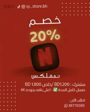 اشتراك نتفلكس 4K لمدة شهر كامل - ضمان كامل المدة - حسابات رسمية 100%