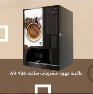 ماكينات القهوة لتحضير المشروبات الساخنة(يتوفر نظام (قهوة غلي / تركية)