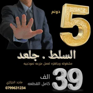 5دونم للبيع في السلط جلعد