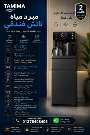 مبرد مياه تاتش من تميمه