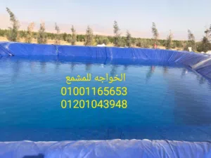 مشمع البحيرات الصناعية عزل وتبطين احواض المياه