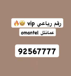 Omantel VIP mobile numbers in Al Dakhiliya
