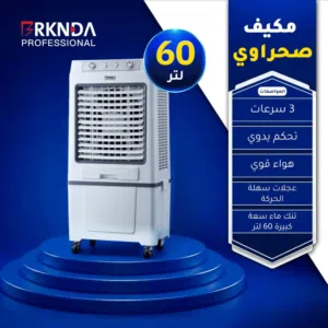 مكيفات الصحراوية بركندا 60 لتر فعلي موفر للطاقة وآداء جبار بأفضل سعر بالمملكة