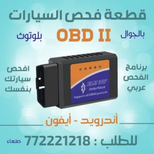 قطعة فحص السيارات بالجوال