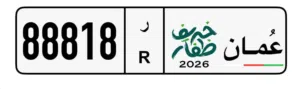 رقم مميز للبيع