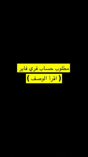 مطلوب حساب فري فاير قوي ( اقرأ الوصف )