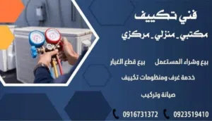 فني صيانة أجهزة التكييف وتبريد الصيانه لعندك في المنزل مكيف تلاجه فريز كل شي عندك يتصين وفي مكانه