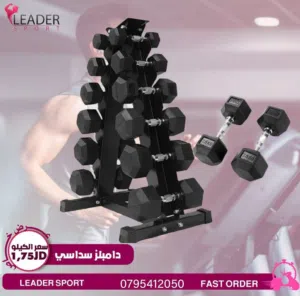 دامبلز سداسي هكسي ربر والمسكه كروم جوده عاليه اقل سعر الاوزان موجوده من 1 كيلو ل 50 كغم البيع زوج