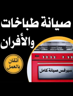 #تصليح#طباخ#صيانه#طباخ#تصليح#طباخات#صيانه#طباخات#تصليح#فرن#صيانه#فرن##تصليح#طباخ#صيانه#طباخ#تصليح#طب